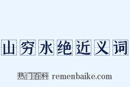 山穷水绝近义词是什么意思的图片